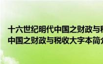 十六世纪明代中国之财政与税收大字本（关于十六世纪明代中国之财政与税收大字本简介）