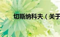 切斯纳科夫（关于切斯纳科夫介绍）