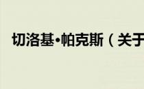 切洛基·帕克斯（关于切洛基·帕克斯介绍）