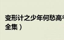 变形计之少年何愁高考篇（变形记之少年何愁全集）