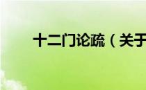 十二门论疏（关于十二门论疏简介）