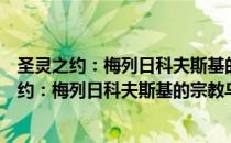 圣灵之约：梅列日科夫斯基的宗教乌托邦思想（关于圣灵之约：梅列日科夫斯基的宗教乌托邦思想简介）
