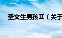 圣文生男孩Ⅱ（关于圣文生男孩Ⅱ简介）
