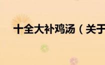 十全大补鸡汤（关于十全大补鸡汤简介）