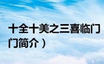 十全十美之三喜临门（关于十全十美之三喜临门简介）