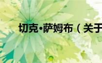 切克·萨姆布（关于切克·萨姆布介绍）