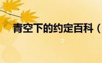 青空下的约定百科（青空下的约定结局）