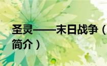 圣灵——末日战争（关于圣灵——末日战争简介）