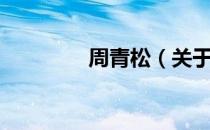 周青松（关于周青松介绍）