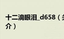 十二滴眼泪_d658（关于十二滴眼泪_d658简介）