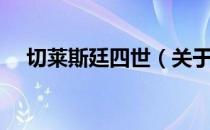 切莱斯廷四世（关于切莱斯廷四世介绍）