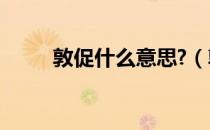 敦促什么意思?（敦促是什么意思）