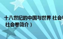 十八世纪的中国与世界 社会卷（关于十八世纪的中国与世界 社会卷简介）