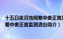 十五日夜月蚀闻差中舍正言监测清台（关于十五日夜月蚀闻差中舍正言监测清台简介）
