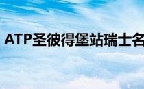 ATP圣彼得堡站瑞士名将瓦林卡率先晋级8强