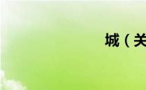 城（关于城）