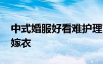 中式婚服好看难护理?卡萨帝“空气洗”养护嫁衣