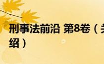 刑事法前沿 第8卷（关于刑事法前沿 第8卷介绍）