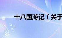 十八国游记（关于十八国游记简介）