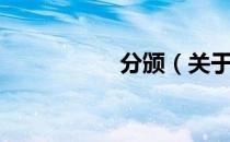分颁（关于分颁介绍）