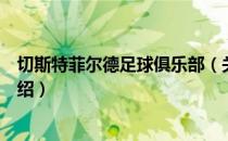 切斯特菲尔德足球俱乐部（关于切斯特菲尔德足球俱乐部介绍）