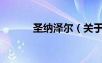 圣纳泽尔（关于圣纳泽尔简介）