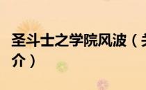 圣斗士之学院风波（关于圣斗士之学院风波简介）