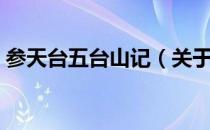 参天台五台山记（关于参天台五台山记介绍）