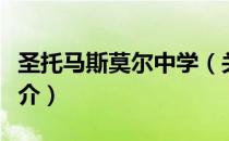 圣托马斯莫尔中学（关于圣托马斯莫尔中学简介）