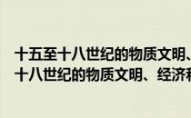 十五至十八世纪的物质文明、经济和资本主义（关于十五至十八世纪的物质文明、经济和资本主义简介）