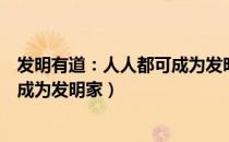 发明有道：人人都可成为发明家（关于发明有道：人人都可成为发明家）