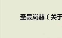 圣昙岚赫（关于圣昙岚赫简介）