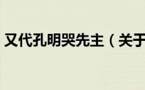 又代孔明哭先主（关于又代孔明哭先主介绍）