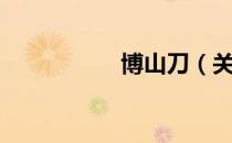 博山刀（关于博山刀）