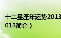 十二星座年运势2013（关于十二星座年运势2013简介）