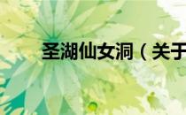 圣湖仙女洞（关于圣湖仙女洞简介）