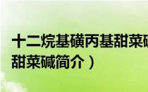 十二烷基磺丙基甜菜碱（关于十二烷基磺丙基甜菜碱简介）