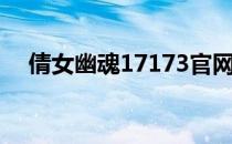 倩女幽魂17173官网（倩女幽魂17173）