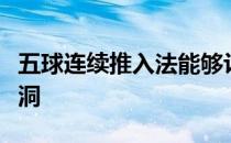 五球连续推入法能够让你在压力下成功推球入洞