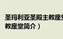 圣玛利亚圣殿主教座堂（关于圣玛利亚圣殿主教座堂简介）