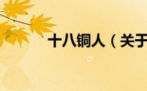 十八铜人（关于十八铜人简介）
