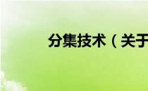 分集技术（关于分集技术介绍）