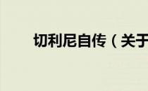 切利尼自传（关于切利尼自传介绍）