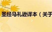 圣经马礼逊译本（关于圣经马礼逊译本简介）