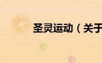 圣灵运动（关于圣灵运动简介）