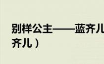 别样公主——蓝齐儿（关于别样公主——蓝齐儿）