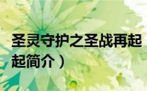 圣灵守护之圣战再起（关于圣灵守护之圣战再起简介）