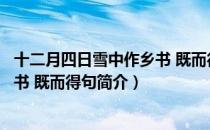 十二月四日雪中作乡书 既而得句（关于十二月四日雪中作乡书 既而得句简介）