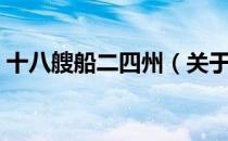 十八艘船二四州（关于十八艘船二四州简介）