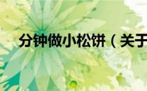 分钟做小松饼（关于分钟做小松饼介绍）